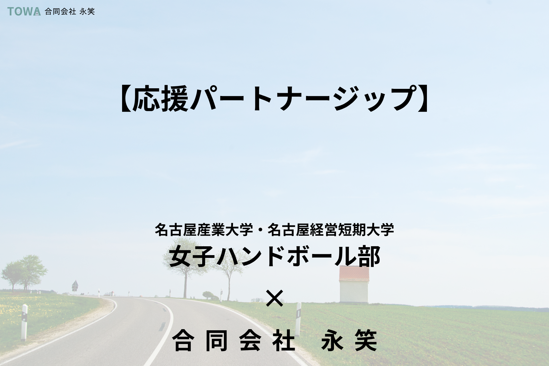 名古屋産業大学・名古屋経営短期大学 女子ハンドボール部　応援パートナーシップについて