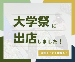 合同大学祭に出店しました！