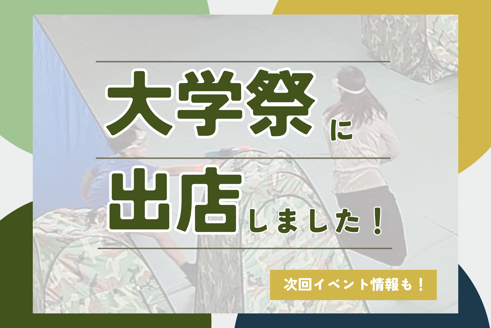 合同大学祭に出店しました！
