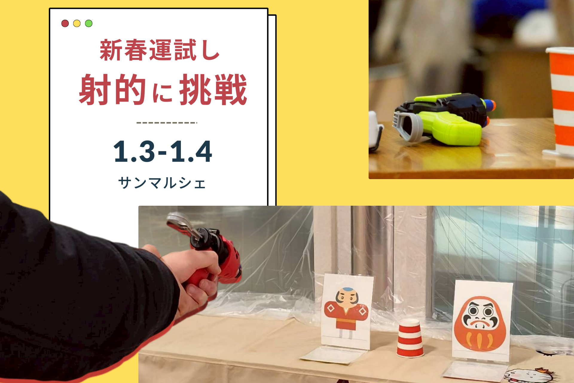 【終了】新春運試し！射的に挑戦！