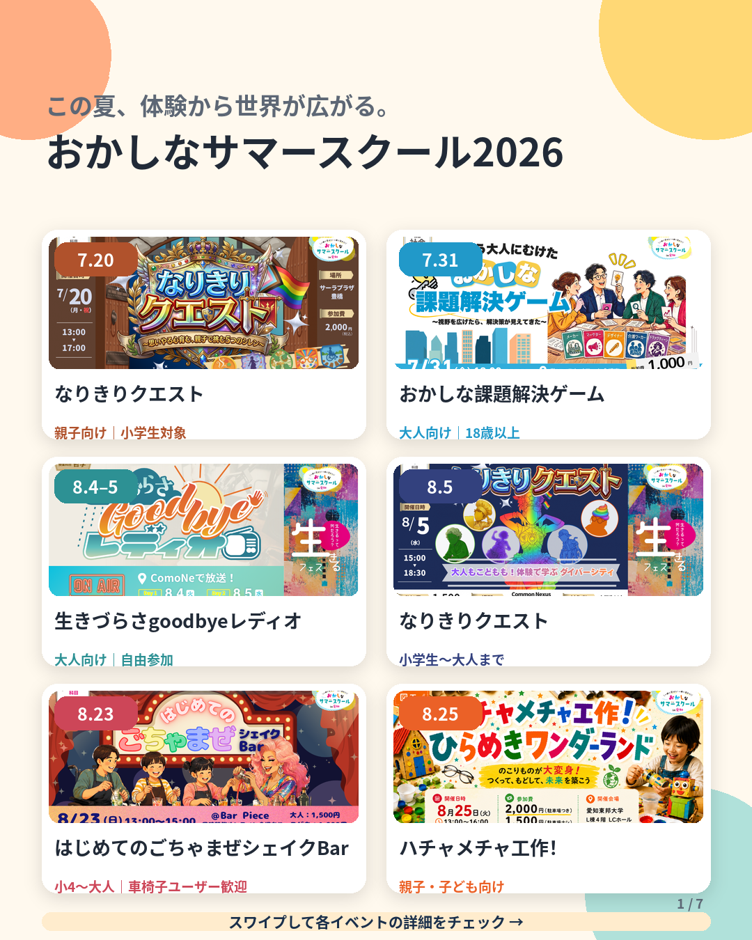夏のイベント一挙紹介！
