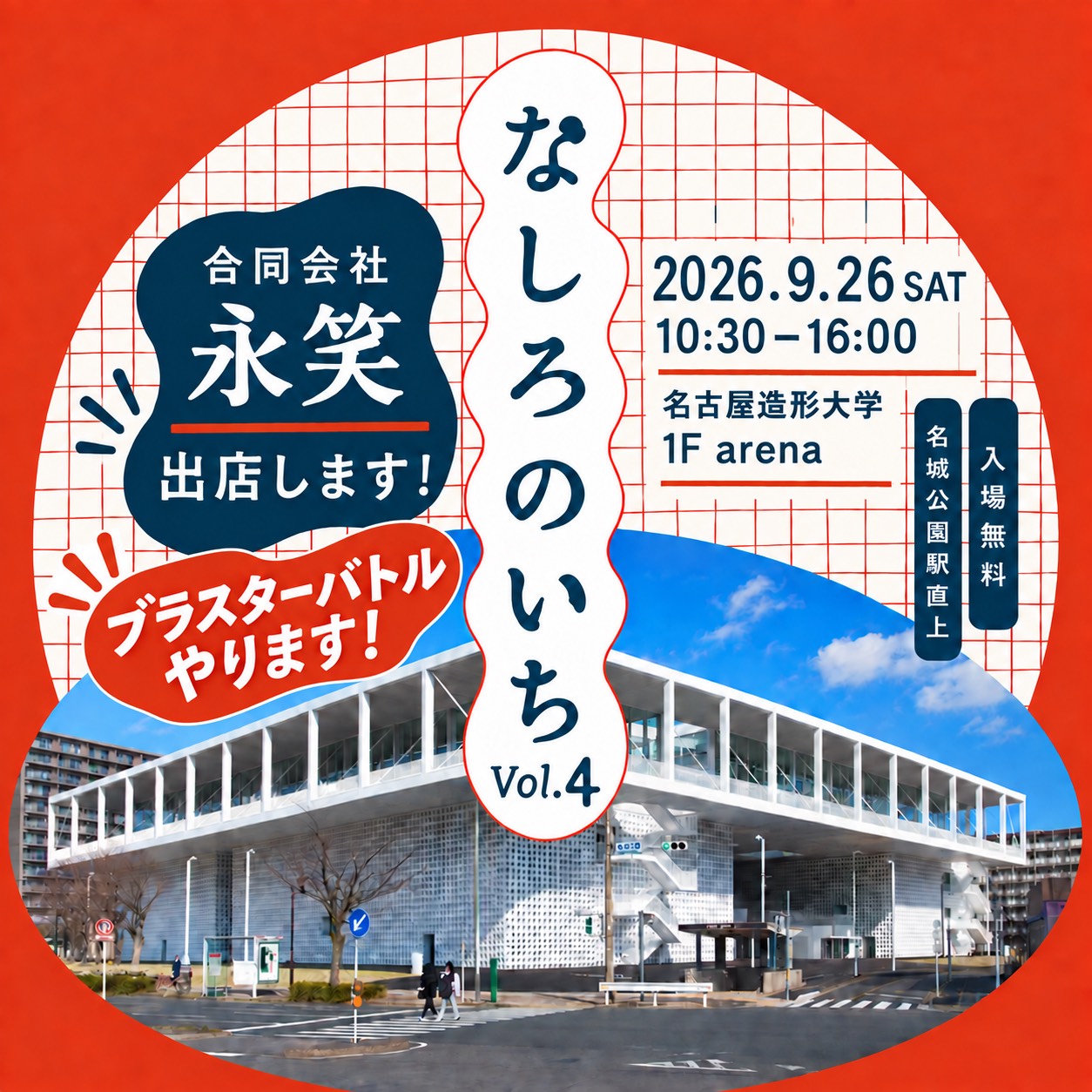 【終了】なしろのいち Vol.4 ご来場ありがとうございました！